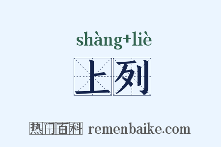 上列是什么意思的图片